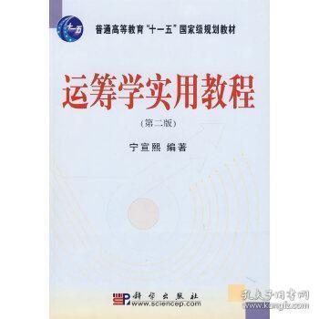 普通高等教育“十一五“国家级规划教材:运筹学实用教程(第2版)Z6 宁宣熙 著 9787030186409 科学出版社 正版图书