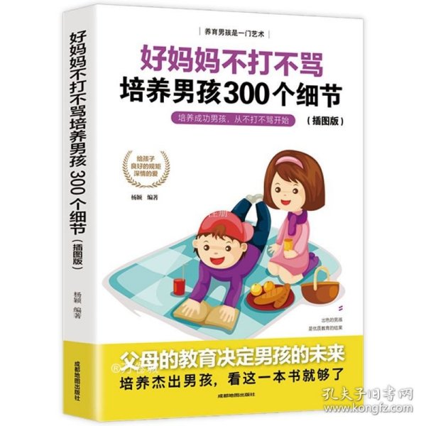 育儿书籍父母必读畅销图书 好妈妈不打不骂培养男孩的300个细节 家庭教育孩子的书籍？