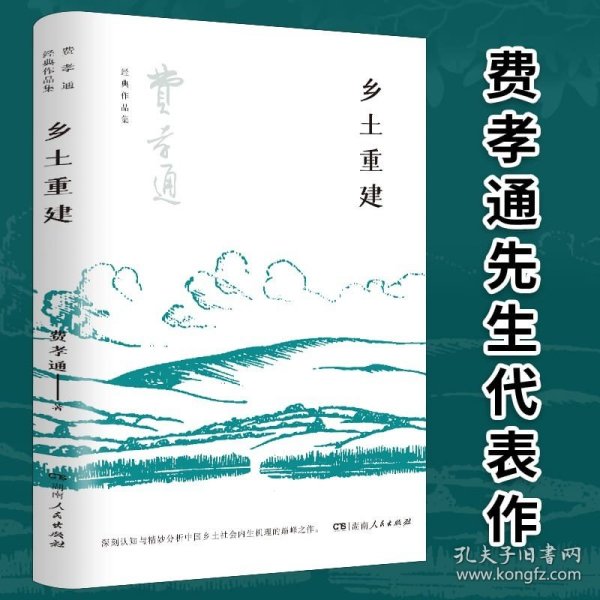 乡土重建（费孝通社会学中国学派代表作， 中国乡土社会传统文化和社会结构理论研究代表作，《乡土中国》的姊妹篇）