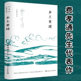 乡土重建（费孝通社会学中国学派代表作， 中国乡土社会传统文化和社会结构理论研究代表作，《乡土中国》的姊妹篇）