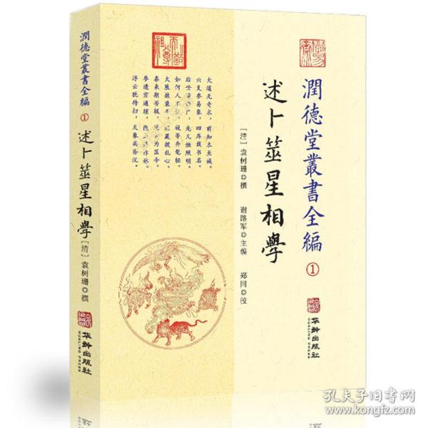 潤德堂叢書全編：述卜筮星相学①