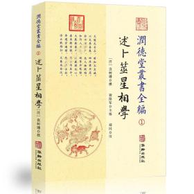 潤德堂叢書全編：述卜筮星相学①