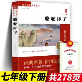 骆驼祥子原著正版老舍 商务印书馆经典名著价值典藏版 无删减原著全集初中生 初中生高中语文经典课外阅读书籍 七年级必读书