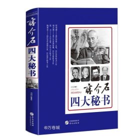 正版现货 蒋介石四大秘书陈布雷杨永泰陈方陶希圣传记评传书籍