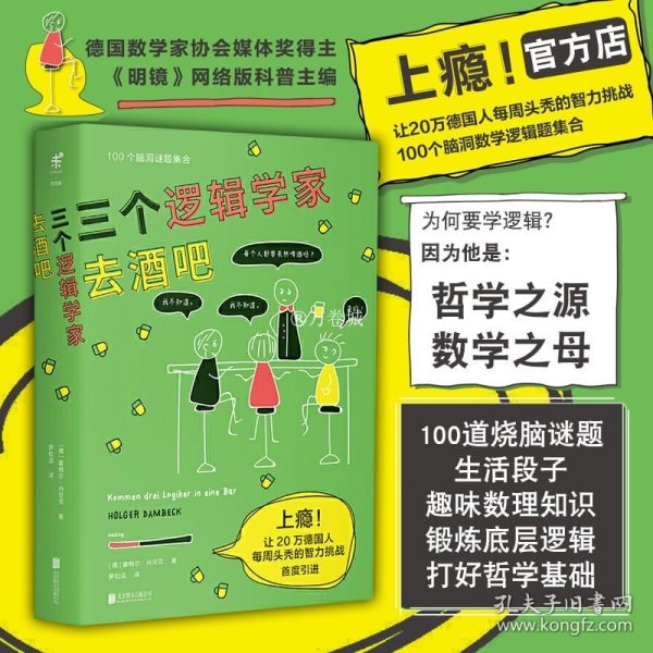 三个逻辑学家去酒吧 北京联合出版 霍格尔丹贝克 让20万德国人每周头秃的智力挑战 100道脑洞数学逻辑题集合未读图书