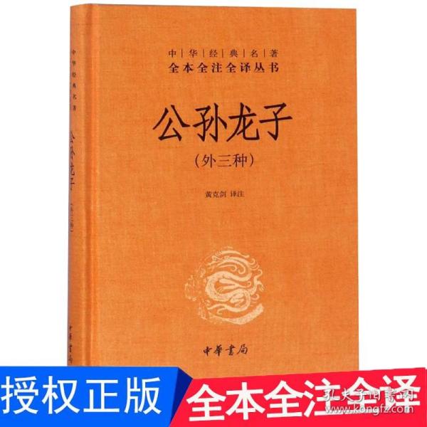 中华经典名著全本全注全译丛书：公孙龙子（外三种）（精）