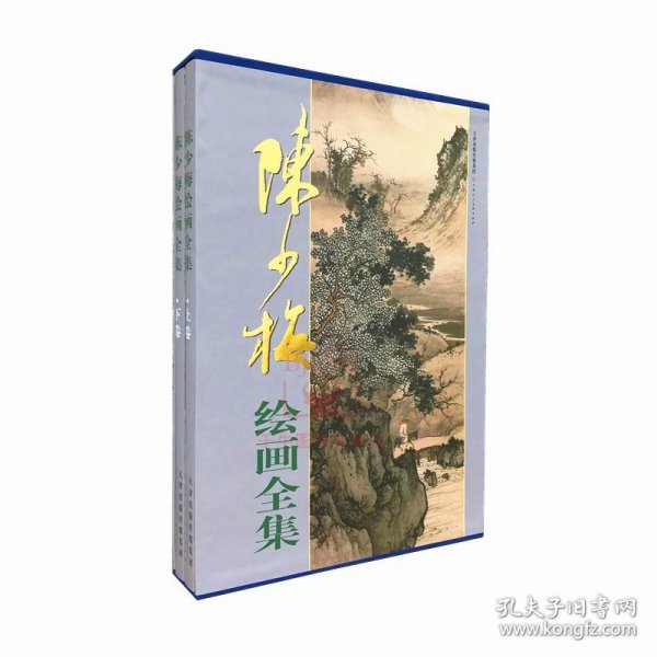 陈少梅绘画全集 上下