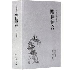 中国古典文学名著：醒世恒言