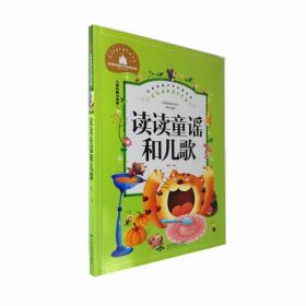 统编版 快乐读书吧 一年级 读读童谣和儿歌（彩图注音版）指定阅读