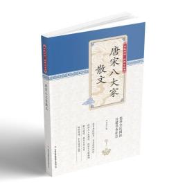 【6元专区】中华文史大观 唐宋八大家散文鉴赏诗词全集韩愈柳宗元欧阳修苏洵苏轼苏辙王安石曾巩唐宋八大家全集文集散文选读散文