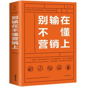 别输在不懂营销上 正版 销售技巧练口才业务员说话沟通技巧房地产电话销售二手房保险营销策划市场营销学销售心理学书籍畅销书