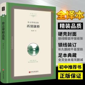 再别康桥全套徐志摩正版精选集 文联全译本精装硬壳徐志摩的经典散文集诗集的书徐志摩 诗全集 书籍现代诗歌名著文学书籍诗歌包邮