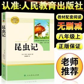 名著阅读课程化丛书 昆虫记 八年级上册