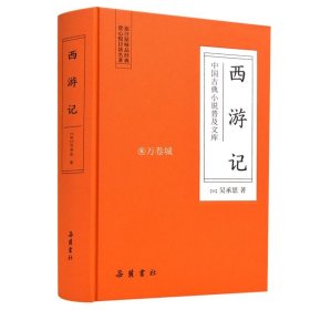 中国古典小说普及文库：西游记  吴承恩  岳麓书社