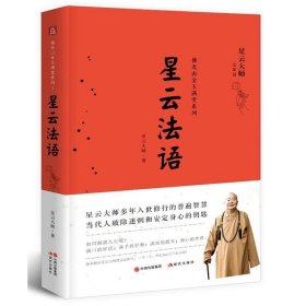 正版现货 8册 星云法语人间万事禅话禅画古今谭佛光山名家百人碑墙法相星云说偈人间音缘 星云大师佛光山金玉满堂系列禅门宗教佛学人生智慧