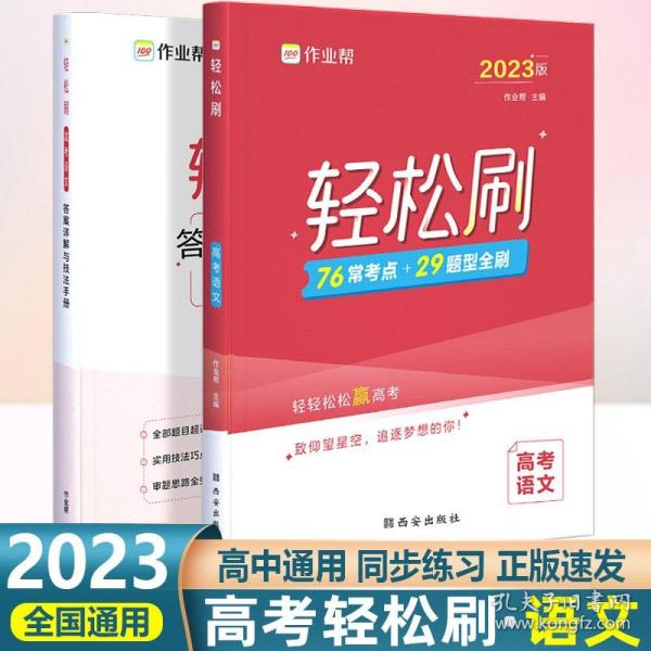 作业帮 2021版轻松刷 高考语文 附赠答案详解