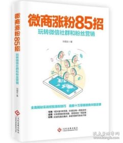 正版现货 微商涨粉85招——玩转微信社群和粉丝营销 9787514212907