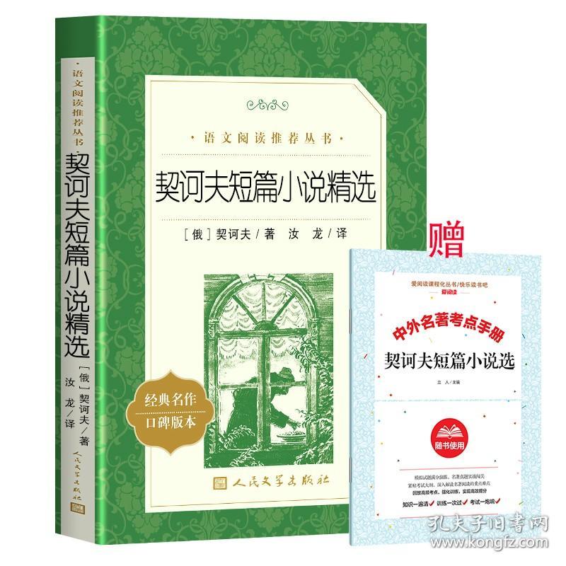 正版 契诃夫短篇小说精选 人民文学出版社 《语文》推荐阅读高中 语文 契诃夫短篇小说集小说选小说精选版