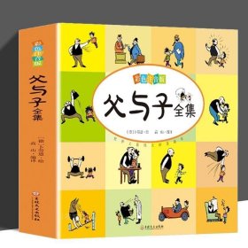 正版 父与子全集彩色注音版小学生课外阅读书籍一二年级注音版儿童漫画书幽默搞笑故事书 班级 名著少儿童年漫画书爆笑校园幽默