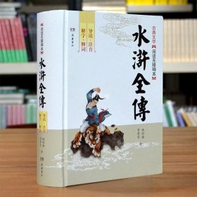 水浒传原著正版初中学生版青少年版 全集小学生明施耐庵青少版 六年级原版120回文言文 初中生版 岳麓书社