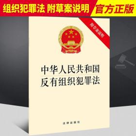 正版2021新书 中华人民共和国反有组织犯罪法 附草案说明 32开 自2022年5月1日起施行 法律出版社9787519762339