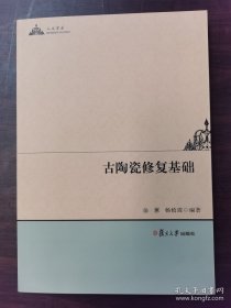 人文学术：古陶瓷修复基础