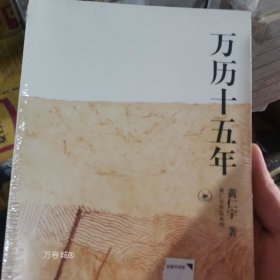 正版现货 万历十五年