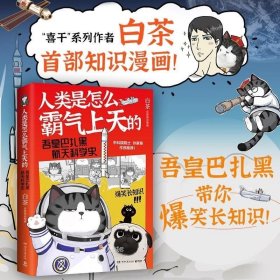 正版 人类是怎么霸气上天的 吾皇巴扎黑航天科学史知识漫画就喜欢你看不惯我又干不掉我的样子