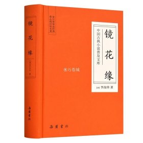 镜花缘 中国古典小说普及文库 岳麓书社