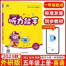 正版 2023秋通成学典小学五年级英语听力训练教材同步练习题5年级纯正标准清晰英文发音辅导书 听力能手五年级上册英语同步练习册外研版