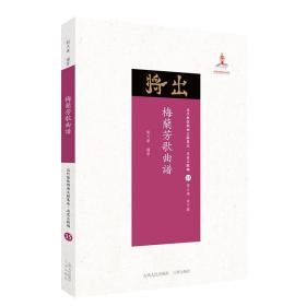 梅兰芳歌曲谱/近代散佚戏曲文献集成·名家文献编35