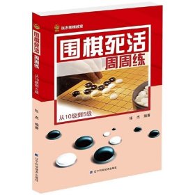 围棋死活周周练.从10级到5级