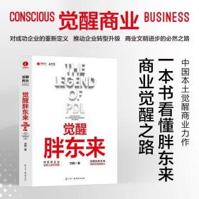 觉醒胖东来  首个觉醒商业中国本土案例洞察 一本书看懂胖东来商业觉醒之路