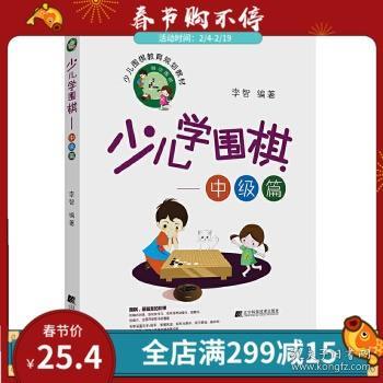 少儿学围棋——中级篇