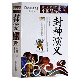 正版现货 封神演义(拓展阅读本青少版)白话版经典历史名著故事集插图本三四五六年级畅销儿童文学8-14岁学生课外书籍北京少年儿童出版社