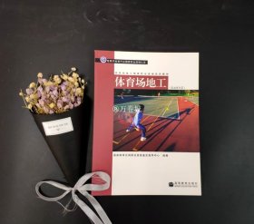 正版现货 体育场地工 基础理论篇 体育总局职业技能鉴定指导中心 高等教育出版社 用于体育行业职业资格认证 职业资格培训教材