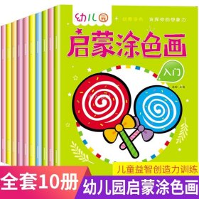 涂色书3-6岁幼儿园启蒙涂色画：宝宝入门创意涂色锻炼宝宝想象力激发绘画兴趣（套装全10本）