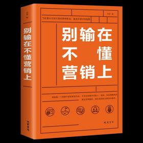 别输在不懂营销上 正版 销售技巧练口才业务员说话沟通技巧房地产电话销售二手房保险营销策划市场营销学销售心理学书籍畅销书