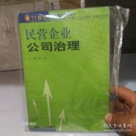 正版现货 民营企业公司治理 9787801076236