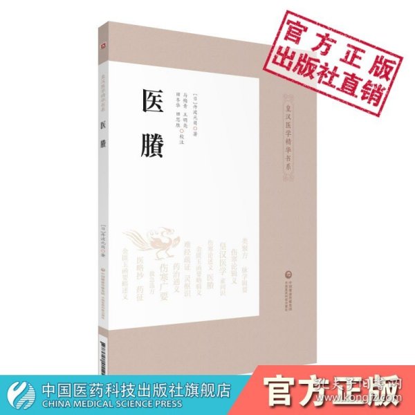 【正版现货】医賸皇汉医学精华书系丛书临床古方医派日本丹波元简日本汉效方医学经方诊疗研究中医医史类著作丹波元简笔记心得专题辨析解惑中医