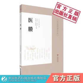 【正版现货】医賸皇汉医学精华书系丛书临床古方医派日本丹波元简日本汉效方医学经方诊疗研究中医医史类著作丹波元简笔记心得专题辨析解惑中医