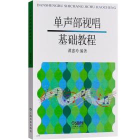 单声部视唱基础教程 谭惠玲 视唱教材 音乐艺术书籍 视唱练耳课教材节奏练习曲谱乐谱教材 音乐艺术 上海音乐出版社