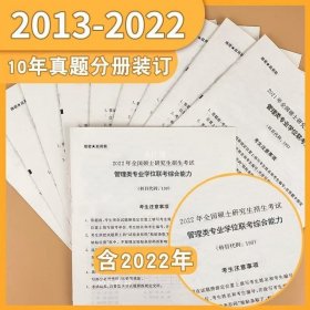 备考2022MBAMPAMPAcc联考199管理类联考综合能力真题2012-2021mba真题