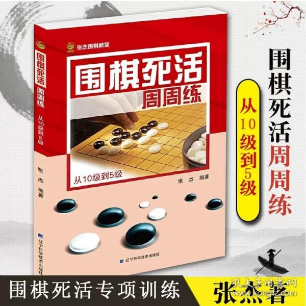 围棋死活周周练.从10级到5级