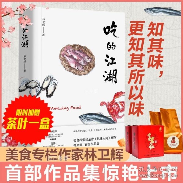 吃的江湖：美食探索纪录片《风味人间》顾问林卫辉首部作品集