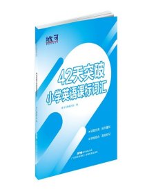 42天突破小学英语课标词汇 1一2二3三4四5五6六年级上下册英语话题分类课标词汇单词大全小升初英语课标词汇辅导书 双栏排版带注释