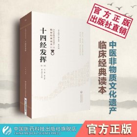 【正版现货】十四经发挥中医临床经典元代滑寿(伯仁)中医针灸经络经脉腧穴学专著考订疏本旨释名物训字义正句读十二经脉和督脉任脉之脏腑机能