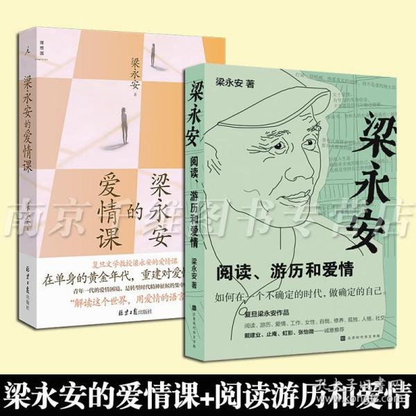 梁永安：阅读、游历和爱情