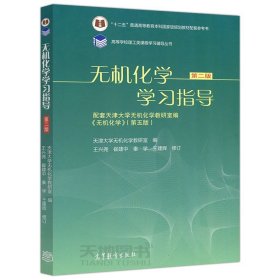 现货 天津大学 无机化学学习指导 第二版 高等教育出版社 与无机化学天津大学第五版第5版教材配套辅导书习题集考研辅导参考书