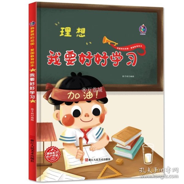 爱国主义教育绘本我要好好学习幼儿园大班中班小班阅读 主题红色经典幼儿儿童爱国教育系列教育孩子从小爱国